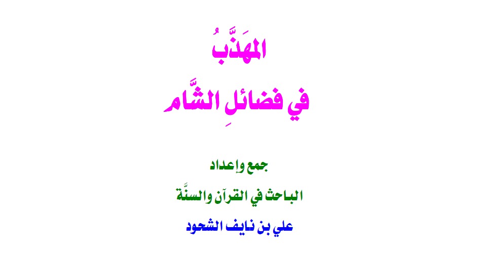 كتاب المهذب في فضائل الشام PDF
