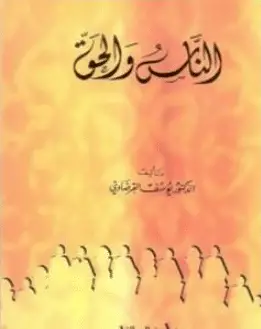 Photo of كتاب الناس والحق للشيخ يوسف القرضاوي PDF