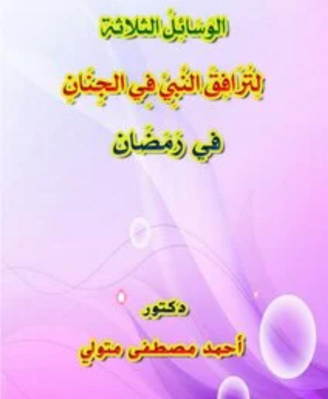 كتاب الوسائل الثلاثة لترافق النبي في الجنان في رمضان PDF