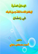 Photo of كتاب الوسائل العشر PDF