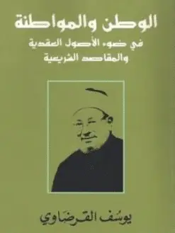 Photo of كتاب الوطن والمواطنة في ضوء الأصول العقدية والمقاصد الشرعية