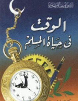 كتاب الوقت في حياة المسلم للشيخ يوسف القرضاوي PDF