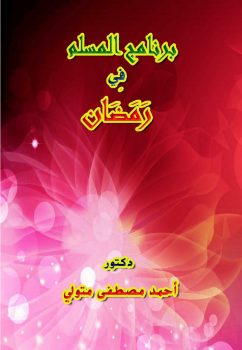 كتاب برنامج المسلم في رمضان PDF