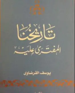 Photo of كتاب تاريخنا المفترى عليه للشيخ يوسف القرضاوي PDF