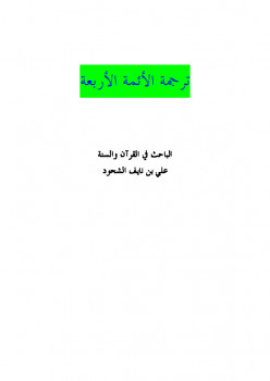 كتاب ترجمة الأئمة الأربعة PDF