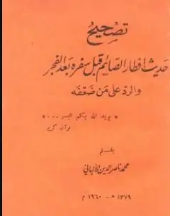 Photo of كتاب تصحيح حديث إفطار الصائم PDF للألباني