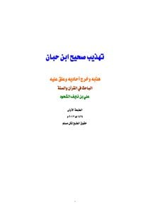 كتاب تهذيب صحيح ابن حبان (13) PDF