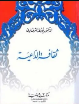 Photo of كتاب ثقافة الداعية للشيخ يوسف القرضاوي PDF
