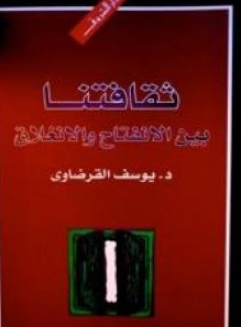 كتاب ثقافتنا بين الانفتاح والانغلاق للشيخ يوسف القرضاوي PDF