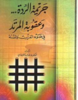 كتاب جريمة الردة وعقوبة المرتد للشيخ يوسف القرضاوي PDF