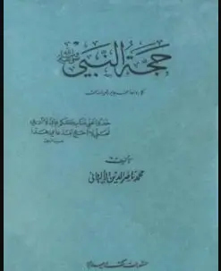 Photo of كتاب حجة النبي PDF للألباني