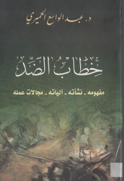 كتاب خطاب الضد PDF للدكتور عبد الواسع الحميري