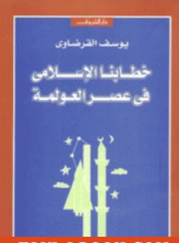 كتاب خطابنا الإسلامي في عصر العولمة للشيخ يوسف القرضاوي PDF
