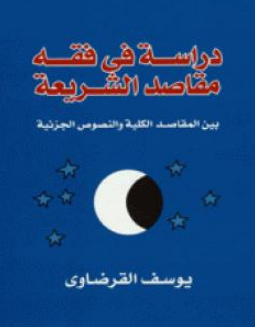 كتاب دراسة في فقه مقاصد الشريعة للشيخ يوسف القرضاوي PDF