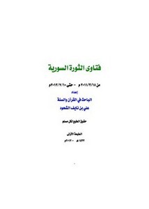 كتاب دروس وعبر من حياة شهداء الثورة السورية PDF
