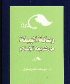 كتاب رعاية البيئة في شريعة الإسلام للشيخ يوسف القرضاوي PDF