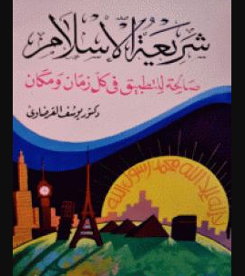 كتاب الشريعة الإسلامية صالحة للتطبيق في كل زمان ومكان للشيخ يوسف القرضاوي PDF