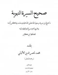 Photo of كتاب صحيح السيرة النبوية PDF للألباني