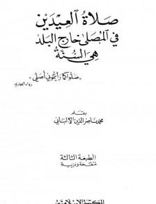 كتاب صلاة العيدين PDF للألباني