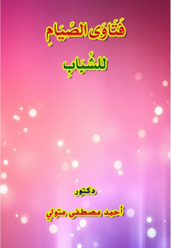 كتاب فتاوى الصيام للشباب PDF