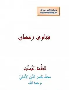 Photo of كتاب فتاوى رمضانية PDF للألباني
