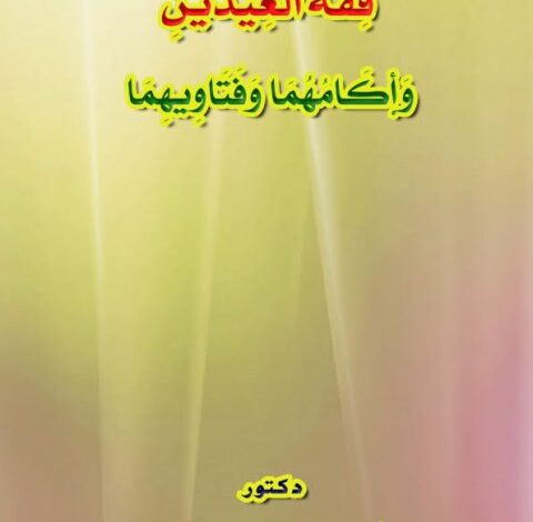 كتاب فقه العيدين وأحكامهما وفتاويهما PDF