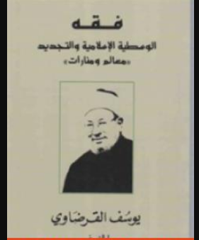 كتاب فقه الوسطية الإسلامية والتجديد للشيخ يوسف القرضاوي PDF