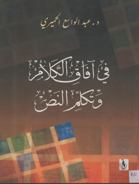 كتاب في افاق الكلام وتكلم النص PDF للدكتور عبد الواسع الحميري