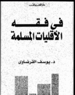 كتاب فقه الأقليات المسلمة للشيخ يوسف القرضاوي PDF