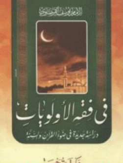 كتاب فقه الأولويات للشيخ يوسف القرضاوي PDF