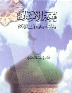 كتاب قيمة الإنسان وغاية وجوده في الإسلام للشيخ يوسف القرضاوي PDF