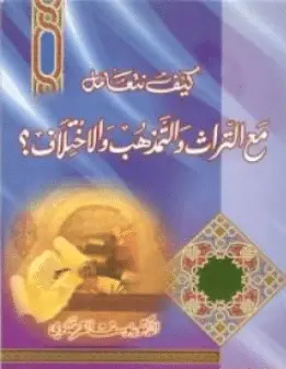 كتاب كيف نتعامل مع التراث والمتذهب والاختلاف للشيخ يوسف القرضاوي PDF