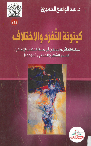 كتاب كينونة التفرد والاختلاف PDF للدكتور عبد الواسع الحميري