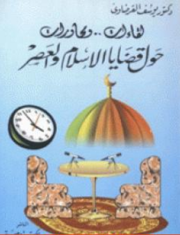 كتاب لقاءات ومحاورات حول قضايا الإسلام ج1 للشيخ يوسف القرضاوي PDF
