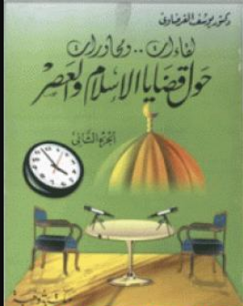 كتاب لقاءات ومحاورات حول قضايا الإسلام ج2
