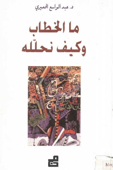 كتاب ما الخطاب وكيف نحلله PDF للدكتور عبد الواسع الحميري