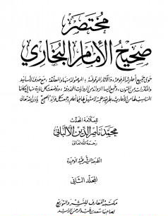 كتاب صحيح البخاري - المغازي 2 PDF للألباني