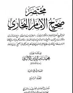 Photo of كتاب صحيح البخاري – المغازي PDF للألباني
