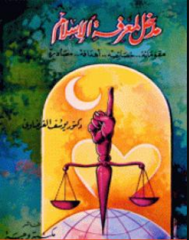 كتاب مدخل لمعرفة الإسلام للشيخ يوسف القرضاوي PDF