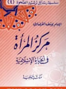 كتاب مركز المرأة في الحياة الإسلامية للشيخ يوسف القرضاوي PDF