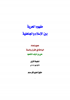 كتاب مفهوم الحرية بين الإسلام والجاهلية PDF