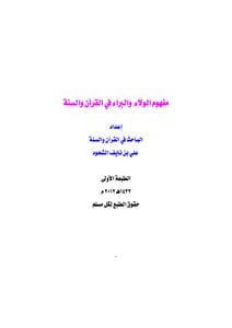 كتاب مفهوم الولاء والبراء في القرآن والسنةPDF