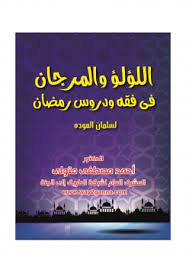 كتاب مكتبة رمضان الكبرى (5) اللؤلؤ والمرجان PDF