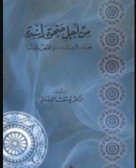 كتاب من أجل صحوة راشدة للشيخ يوسف القرضاوي PDF