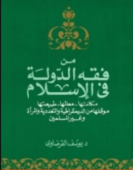 كتاب من فقه الدولة في الإسلام للشيخ يوسف القرضاوي PDF
