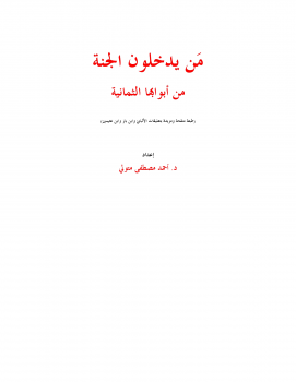 كتاب من يدخلون الجنة من أبوابها الثمانية PDF