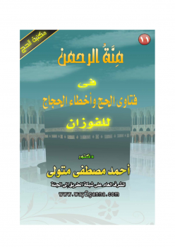 كتاب منة الرحمن في فتاوي الحج PDF