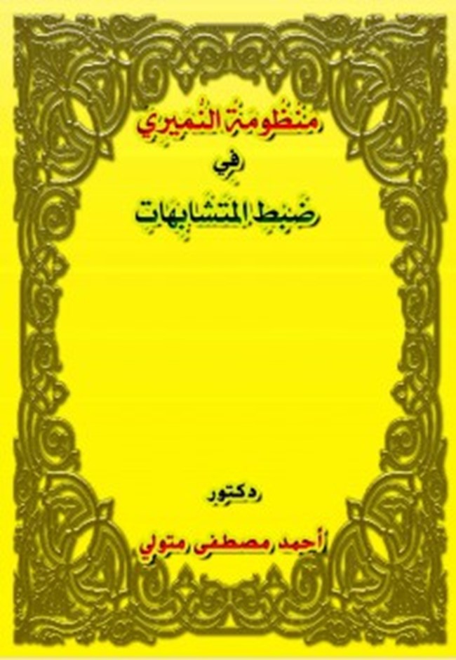 كتاب منظومة النميري في ضبط المتشابهات PDF