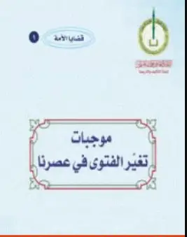 Photo of كتاب موجبات تغير الفتوى في عصرنا للشيخ يوسف القرضاوي PDF