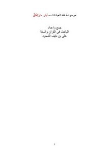 Photo of كتاب موسوعة فقه العبادات PDF